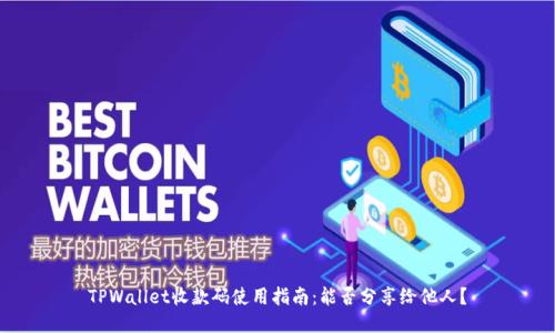 TPWallet收款码使用指南：能否分享给他人？