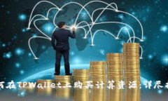 如何在TPWallet上购买计算资