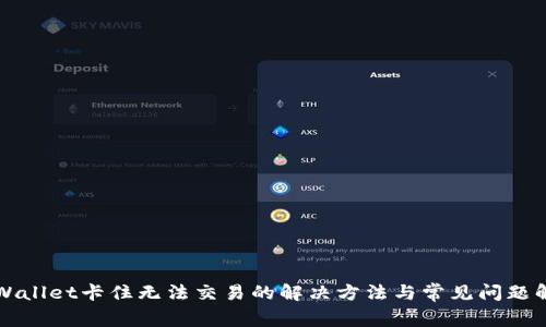 TPWallet卡住无法交易的解决方法与常见问题解析