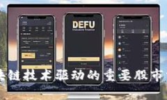 区块链技术驱动的重要股