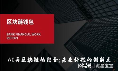 AI与区块链的结合：未来科技的创新点