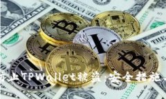 如何有效防止TPWallet被盗：