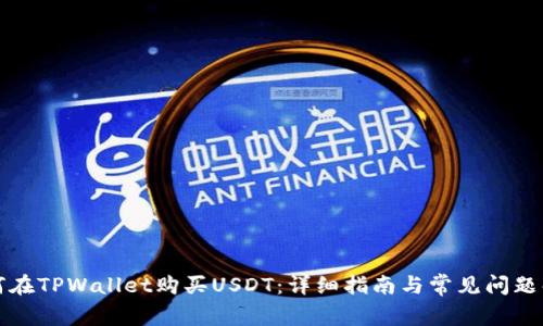 如何在TPWallet购买USDT：详细指南与常见问题解答