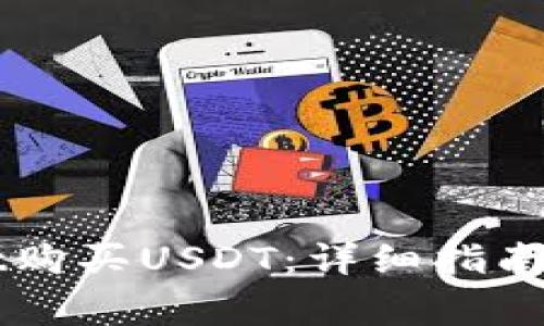 如何在TPWallet购买USDT：详细指南与常见问题解答
