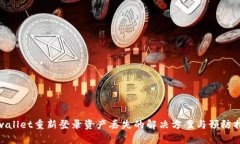 tpwallet重新登录资产丢失的