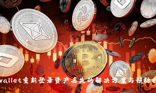 tpwallet重新登录资产丢失的解决方案与预防措施