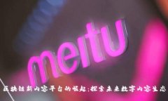 区块链新内容平台的崛起