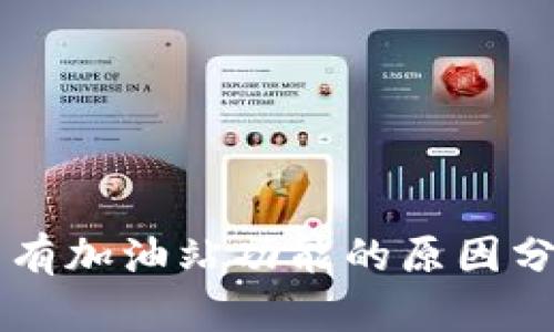TPWallet中没有加油站功能的原因分析与解决方案