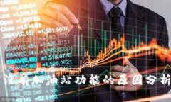 TPWallet中没有加油站功能的