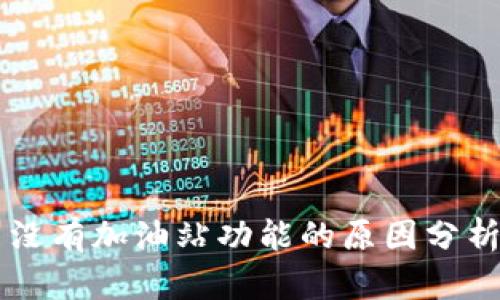 TPWallet中没有加油站功能的原因分析与解决方案