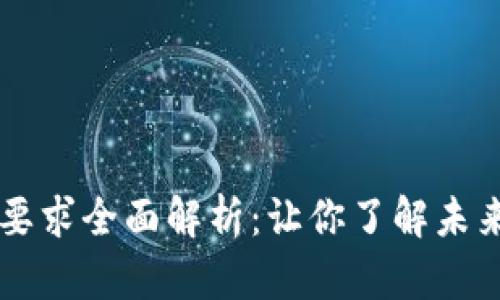 区块链企业办公要求全面解析：让你了解未来工作环境的标准