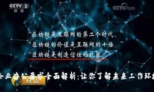 区块链企业办公要求全面解析：让你了解未来工作环境的标准