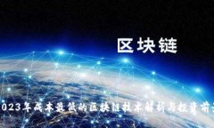 2023年成本最低的区块链技