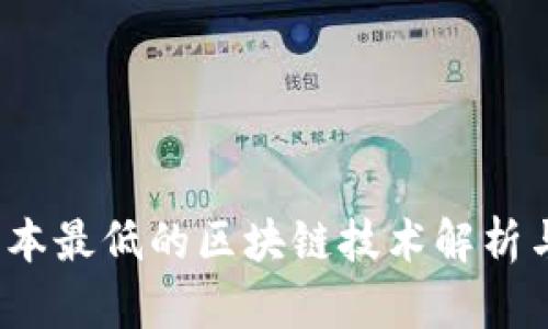 2023年成本最低的区块链技术解析与投资前景