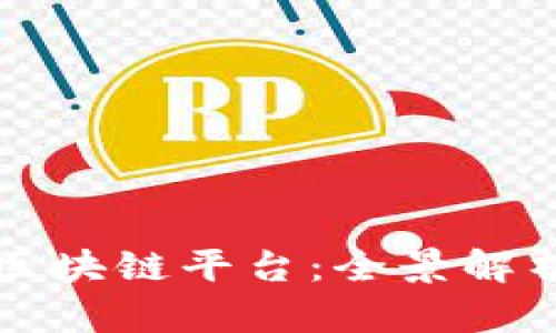 智能时代的区块链平台：全景解析与未来发展