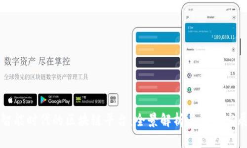 智能时代的区块链平台：全景解析与未来发展