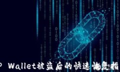 TP Wallet被盗后的快速恢复