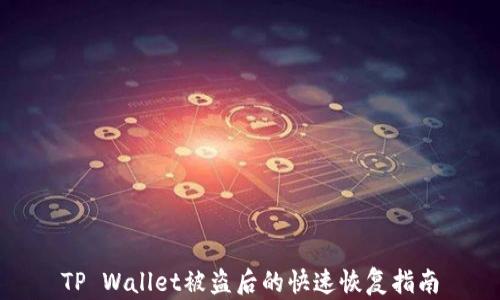 
TP Wallet被盗后的快速恢复指南
