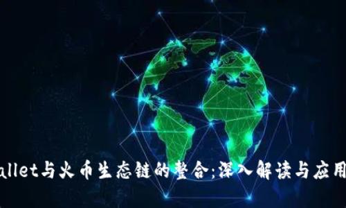 TPWallet与火币生态链的整合：深入解读与应用前景