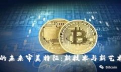 区块链的未来审美特征：