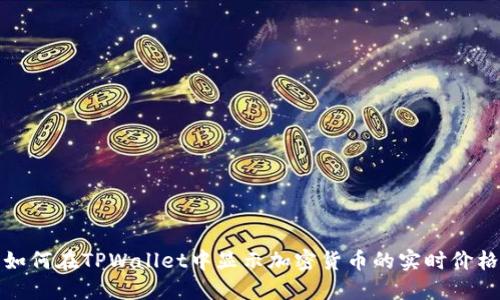 如何在TPWallet中显示加密货币的实时价格
