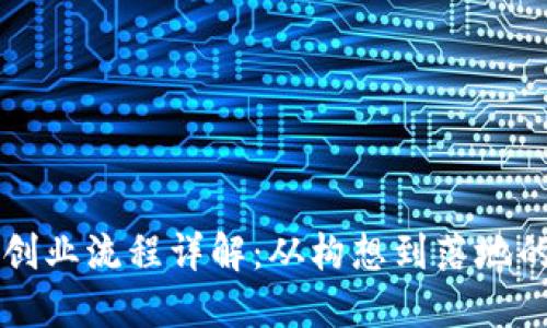 区块链创业流程详解：从构想到落地的每一步