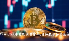 如何在TPWallet中修改交易密
