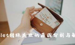 TP Wallet转账失败的原因分