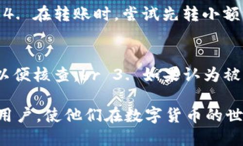   如何将TPWallet中的币安链代币安全转移到火币交易所 / 

 guanjianci TPWallet, 币安链, 火币, 代币转移 /guanjianci 

在如今的数字货币交易市场中，随着币种与平台的不断增多，许多用户常常需要在不同的钱包和交易所之间转移代币，以满足交易、投资或其他需求。尤其是对于TPWallet和火币这样的知名平台，用户们对如何进行代币的安全转移尤为关心。本篇文章将详细介绍如何将TPWallet中的币安链代币安全地转移到火币交易所，包括相关步骤、安全注意事项、常见问题解答等，确保用户在整个过程中能够做到心中有数，一步到位。

一、什么是TPWallet和火币交易所

TPWallet是一款多链数字货币钱包，支持多种区块链的代币存储、管理和转账，用户可以使用它轻松管理不同币种的资产。同时，TPWallet以其友好的用户界面和强大的功能，受到越来越多用户的青睐。

火币交易所则是全球知名的数字货币交易平台之一，提供丰富的交易对和多元化的投资服务。作为一个集现货交易、合约、杠杆等多种功能于一体的交易所，火币为全球用户提供了一个安全、便捷的交易环境。

二、为什么要将TPWallet中的币安链代币转移到火币交易所

用户可能出于多种原因考虑将TPWallet中的币安链代币转移到火币，例如：

1. **更高的流动性**：火币交易所拥有众多用户和交易对，其流动性通常高于其他平台，这使得用户在交易时能够以更快的速度完成买卖，与此同时，自然也能获得更优的价格。

2. **交易对选择更多**：火币平台上可能提供更多的交易对，用户可以利用这些交易对进行套利、换币等操作，增强投资策略的灵活性。

3. **交易功能丰富**：火币不仅支持现货交易，还提供杠杆交易、合约交易等功能，用户可以根据自身的需要选择适合的交易模式。

4. **平台信任度高**：火币作为老牌的交易所，其安全性和稳定性相较于一些小平台更具保障，用户在使用火币时可能会感到安心。

三、将TPWallet中的币安链代币转移到火币的步骤

下面是将TPWallet中的币安链代币转移到火币交易所的具体步骤：

h4步骤一：获取火币的充值地址/h4
1. 登录到火币交易所账户。br 2. 在首页找到“钱包”或“资产”功能，选择“充值”。br 3. 在下拉菜单中选择要充值的币种，如“BNB”（币安币）。br 4. 生成并复制相应的充值地址，确保该地址是正确的，防止转账失败或资产丢失。

h4步骤二：在TPWallet中找到BNB代币并进行转账/h4
1. 打开TPWallet应用，确保你已经登录并在资产页中看到了BNB代币。br 2. 选择BNB代币，点击“转帐”。br 3. 在“收款地址”框中粘贴之前从火币获取的充值地址。br 4. 填写转账金额，请确保这个金额在自己可用余额范围之内（尽量留一定的手续费）。br 5. 确认信息无误后，点击“确认转账”。

h4步骤三：等待交易确认/h4
1. 转账请求发送后，TPWallet会向区块链网络发起转账，此时需要耐心等待网络确认。br 2. 一般情况下，交易确认的速度取决于网络状况，通常在几秒到几分钟之间。br 3. 可以在TPWallet的转账记录中查看交易状态，也可以通过BscScan等区块链浏览器查看交易是否成功。

四、安全注意事项

在转移代币的过程中，安全始终是大家关注的焦点，以下是一些安全注意事项：

1. **确保地址正确**：在进行充值时，务必确认充值地址的正确性。一旦转账到错误的地址，资产将无法找回。
2. **检查网络状态**：币安链的网络状况可能会影响转账速度，建议在网络高峰期外进行交易，以确保顺利确认。
3. **保持软件更新**：确保TPWallet及其他相关软件保持在最新版本，以防止因软件漏洞可能导致的安全风险。
4. **使用双重验证**：在火币等大平台上，开启双重验证功能，增加账户的安全性。

五、常见问题解答

h4问题一：如果转账失败我该怎么办？/h4
在转账过程中，如果遇到转账失败的情况，用户可以按以下步骤处理：br 1. 检查是否是因为地址错误或金额不足等原因导致转账失败。br 2. 如果是网络问题，请耐心等待再次尝试。br 3. 可以联系TPWallet客服，查询具体的转账状态和原因，确保资产安全。

h4问题二：转账是否需要支付手续费？/h4
确实需要。TPWallet和火币在进行代币转账时，都会收取一定的网络手续费。手续费的具体数额可能根据网络状况而有所变动，用户在转账前最好查询相关的手续费信息，以避免在转账时余额不足。

h4问题三：如何保证转账的安全性？/h4
要确保转账的安全性，可以采取以下措施：br 1. 选择信誉良好的钱包及交易平台，避免使用不明钱包；br 2. 开启双重认证，保护账户安全；br 3. 定期保存与备份私钥，同时注意防止其被泄露。br 4. 在转账时，尝试先转小额测试，确认安全后再进行大额转账；

h4问题四：若未收到转账的币怎么办？/h4
如果用户在火币上未收到转账的币，建议采取以下步骤：br 1. 先在区块链浏览器上确认交易状态，查看是否成功。br 2. 如果交易已确认，但仍未到账，联系火币的客服，提供交易哈希及相关信息，以便核查。br 3. 如果认为被钓鱼或被骗，可向相关机构报告，追讨损失。

综上所述，本文详细介绍了如何将TPWallet中的币安链代币安全地转移到火币交易所的几个步骤，同时也解答了用户在转账过程中常见的几个问题。希望这篇文章能够帮助到需要进行代币转移的用户，使他们在数字货币的世界中更加自信、安全地进行交易。