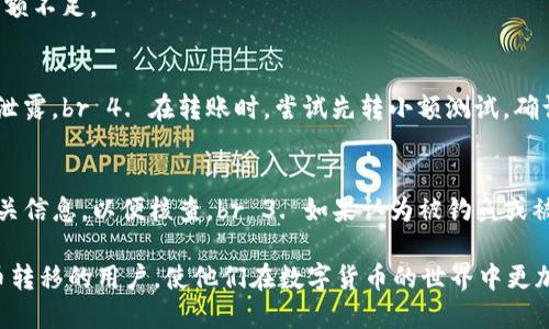   如何将TPWallet中的币安链代币安全转移到火币交易所 / 

 guanjianci TPWallet, 币安链, 火币, 代币转移 /guanjianci 

在如今的数字货币交易市场中，随着币种与平台的不断增多，许多用户常常需要在不同的钱包和交易所之间转移代币，以满足交易、投资或其他需求。尤其是对于TPWallet和火币这样的知名平台，用户们对如何进行代币的安全转移尤为关心。本篇文章将详细介绍如何将TPWallet中的币安链代币安全地转移到火币交易所，包括相关步骤、安全注意事项、常见问题解答等，确保用户在整个过程中能够做到心中有数，一步到位。

一、什么是TPWallet和火币交易所

TPWallet是一款多链数字货币钱包，支持多种区块链的代币存储、管理和转账，用户可以使用它轻松管理不同币种的资产。同时，TPWallet以其友好的用户界面和强大的功能，受到越来越多用户的青睐。

火币交易所则是全球知名的数字货币交易平台之一，提供丰富的交易对和多元化的投资服务。作为一个集现货交易、合约、杠杆等多种功能于一体的交易所，火币为全球用户提供了一个安全、便捷的交易环境。

二、为什么要将TPWallet中的币安链代币转移到火币交易所

用户可能出于多种原因考虑将TPWallet中的币安链代币转移到火币，例如：

1. **更高的流动性**：火币交易所拥有众多用户和交易对，其流动性通常高于其他平台，这使得用户在交易时能够以更快的速度完成买卖，与此同时，自然也能获得更优的价格。

2. **交易对选择更多**：火币平台上可能提供更多的交易对，用户可以利用这些交易对进行套利、换币等操作，增强投资策略的灵活性。

3. **交易功能丰富**：火币不仅支持现货交易，还提供杠杆交易、合约交易等功能，用户可以根据自身的需要选择适合的交易模式。

4. **平台信任度高**：火币作为老牌的交易所，其安全性和稳定性相较于一些小平台更具保障，用户在使用火币时可能会感到安心。

三、将TPWallet中的币安链代币转移到火币的步骤

下面是将TPWallet中的币安链代币转移到火币交易所的具体步骤：

h4步骤一：获取火币的充值地址/h4
1. 登录到火币交易所账户。br 2. 在首页找到“钱包”或“资产”功能，选择“充值”。br 3. 在下拉菜单中选择要充值的币种，如“BNB”（币安币）。br 4. 生成并复制相应的充值地址，确保该地址是正确的，防止转账失败或资产丢失。

h4步骤二：在TPWallet中找到BNB代币并进行转账/h4
1. 打开TPWallet应用，确保你已经登录并在资产页中看到了BNB代币。br 2. 选择BNB代币，点击“转帐”。br 3. 在“收款地址”框中粘贴之前从火币获取的充值地址。br 4. 填写转账金额，请确保这个金额在自己可用余额范围之内（尽量留一定的手续费）。br 5. 确认信息无误后，点击“确认转账”。

h4步骤三：等待交易确认/h4
1. 转账请求发送后，TPWallet会向区块链网络发起转账，此时需要耐心等待网络确认。br 2. 一般情况下，交易确认的速度取决于网络状况，通常在几秒到几分钟之间。br 3. 可以在TPWallet的转账记录中查看交易状态，也可以通过BscScan等区块链浏览器查看交易是否成功。

四、安全注意事项

在转移代币的过程中，安全始终是大家关注的焦点，以下是一些安全注意事项：

1. **确保地址正确**：在进行充值时，务必确认充值地址的正确性。一旦转账到错误的地址，资产将无法找回。
2. **检查网络状态**：币安链的网络状况可能会影响转账速度，建议在网络高峰期外进行交易，以确保顺利确认。
3. **保持软件更新**：确保TPWallet及其他相关软件保持在最新版本，以防止因软件漏洞可能导致的安全风险。
4. **使用双重验证**：在火币等大平台上，开启双重验证功能，增加账户的安全性。

五、常见问题解答

h4问题一：如果转账失败我该怎么办？/h4
在转账过程中，如果遇到转账失败的情况，用户可以按以下步骤处理：br 1. 检查是否是因为地址错误或金额不足等原因导致转账失败。br 2. 如果是网络问题，请耐心等待再次尝试。br 3. 可以联系TPWallet客服，查询具体的转账状态和原因，确保资产安全。

h4问题二：转账是否需要支付手续费？/h4
确实需要。TPWallet和火币在进行代币转账时，都会收取一定的网络手续费。手续费的具体数额可能根据网络状况而有所变动，用户在转账前最好查询相关的手续费信息，以避免在转账时余额不足。

h4问题三：如何保证转账的安全性？/h4
要确保转账的安全性，可以采取以下措施：br 1. 选择信誉良好的钱包及交易平台，避免使用不明钱包；br 2. 开启双重认证，保护账户安全；br 3. 定期保存与备份私钥，同时注意防止其被泄露。br 4. 在转账时，尝试先转小额测试，确认安全后再进行大额转账；

h4问题四：若未收到转账的币怎么办？/h4
如果用户在火币上未收到转账的币，建议采取以下步骤：br 1. 先在区块链浏览器上确认交易状态，查看是否成功。br 2. 如果交易已确认，但仍未到账，联系火币的客服，提供交易哈希及相关信息，以便核查。br 3. 如果认为被钓鱼或被骗，可向相关机构报告，追讨损失。

综上所述，本文详细介绍了如何将TPWallet中的币安链代币安全地转移到火币交易所的几个步骤，同时也解答了用户在转账过程中常见的几个问题。希望这篇文章能够帮助到需要进行代币转移的用户，使他们在数字货币的世界中更加自信、安全地进行交易。