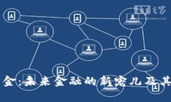 区块链黄金：未来金融的