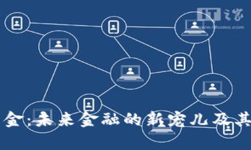 区块链黄金：未来金融的新宠儿及其影响分析