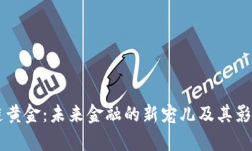 区块链黄金：未来金融的新宠儿及其影响分析