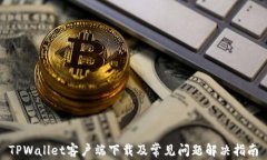 TPWallet客户端下载及常见问