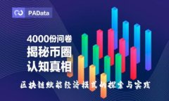 区块链赋能经济模式的探