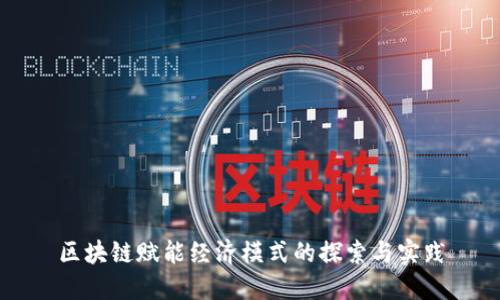 区块链赋能经济模式的探索与实践