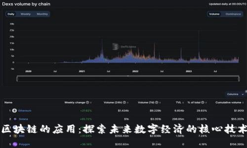 区块链的应用：探索未来数字经济的核心技术