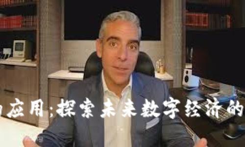 区块链的应用：探索未来数字经济的核心技术