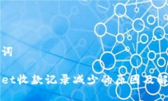 和关键词TPWallet收款记录减