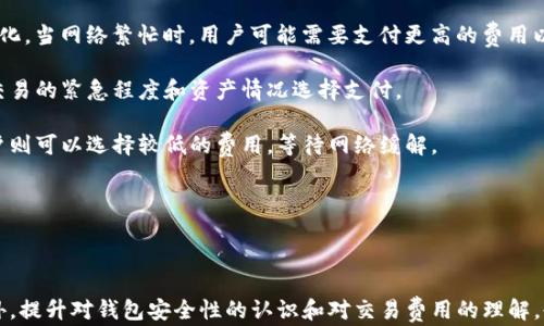 
  为什么会出现TP钱包创建失败的情况及解决方案 / 
 guanjianci TP钱包, 钱包创建失败, 加密货币, 区块链 /guanjianci 
```

### 介绍

TP钱包是一个广受欢迎的移动端加密货币钱包，支持多种数字资产的存储、交易和管理。然而，用户在创建TP钱包时，偶尔会遇到一些技术问题，导致钱包创建失败。本文将详细探讨创建TP钱包失败的原因、解决方案以及用户在使用过程中可能遇到的相关问题。我们将进行深入的分析，并为每个问题提供相应的解答，旨在为广大用户提供有价值的信息和帮助。

### 创建TP钱包失败的原因

创建TP钱包失败的原因可以分为以下几类：

#### 1. 网络连接问题

TP钱包在创建过程中需要网络连接以验证用户信息和生成钱包地址。如果用户的网络不稳定或者连接中断，可能会导致钱包创建失败。例如，在移动设备上使用Wi-Fi或移动数据时，如果信号弱或出现丢包情况，创建过程可能会被中断。

#### 2. 应用程序版本问题

如果用户的TP钱包应用程序版本过旧，可能会在创建钱包时出现兼容性问题。TP钱包官方会定期更新应用，以修复bug和改进功能。如果用户未及时更新应用，可能会导致钱包创建失败。因此，建议用户确保使用最新版本的TP钱包。

#### 3. 用户输入错误

在创建钱包时，用户通常需要设置密码、输入助记词等信息。如果用户在这些操作中输入错误，例如密码太短、助记词不匹配等，也会导致钱包创建失败。此外，如果用户没有按照要求设置复杂度（如数字、字母和特殊字符的组合），也可能无法成功创建钱包。

#### 4. 设备问题

使用的设备如果存在不足，如存储空间不足或系统崩溃等，也可能导致TP钱包创建失败。如果手机内存不足，应用可能无法正常运行，从而影响钱包的创建过程。因此，用户在创建钱包之前，应该确保设备运行流畅，存储空间充足。

### 解决方案

针对上述问题，可以采取以下解决方案以成功创建TP钱包：

#### 1. 确保网络稳定

用户在创建钱包时，务必确保网络连接的稳定性。可以尝试切换到更强的网络环境，如使用稳定的Wi-Fi连接，避免在信号不佳的地区进行操作。如果可能，可以重启路由器，或切换到其他网络，以确保良好的连接。

#### 2. 更新应用程序

定期检查TP钱包的更新，以确保使用的是最新版本。用户可以在各大应用商店中查找TP钱包，查看是否有新的更新可供下载。通常情况下，更新可以解决一些技术问题，提升应用的兼容性和安全性。

#### 3. 注意输入信息的准确性

用户在创建钱包时，务必仔细输入密码和助记词，并确保其符合要求。建议使用组合复杂度的密码，并记住或记录助记词。只有输入正确的信息，才能成功创建钱包。如果可能，使用复制粘贴的方式减少手动输入带来的错误。

#### 4. 检查设备状态

在进行钱包创建之前，建议对设备的健康状况进行检查。确保设备有足够的存储空间，系统运行流畅。如果设备过于老旧或者存在其他问题，可以考虑使用其他设备进行尝试，或进行系统清理和。

### 可能的相关问题

#### 1. TP钱包的安全性如何？

TP钱包的安全措施

在数字货币的世界中，安全性始终是用户最关注的问题之一。TP钱包提供了一系列的安全措施，确保用户的资产安全。

首先，TP钱包采用了先进的加密技术，保护用户的私钥和助记词不被泄露。用户的私钥仅存储在本地设备上，不会上传至服务器，确保即使在网络攻击中也能保持安全。

其次，TP钱包还支持多重签名功能，增加资产的安全层次。多重签名要求多个密钥来完成交易，这使得任何单一的安全漏洞都不足以导致资产泄露。此外，用户可以选择启用生物识别功能，如指纹识别或面部识别进一步保护账户。

然而，用户自身的安全意识也非常重要。用户应定期备份自己的助记词，并妥善存放，以防设备丢失或损坏。切勿将助记词存放在社交媒体或互联网云端，避免被他人获取。

总的来说，TP钱包在安全性方面做出了许多努力，但用户在使用过程中也需要保持警惕，做好个人信息的保护。

#### 2. 钱包中的资产是否可以找回？

资产找回的方法

如果用户在TP钱包中遇到资产丢失的问题，首先要明确资产是否仍然在钱包中。如果用户无法访问钱包，首先需要使用备份的助记词来恢复钱包。

使用助记词恢复钱包非常简单。用户只需打开TP钱包应用，选择“恢复钱包”选项，输入助记词并确认，系统会根据助记词生成相应的钱包地址和账户信息。用户可以通过这种方式找回之前的资产。

如果用户在创建新钱包时，忘记了助记词或者助记词被丢失，那么找回资产的可能性就大大的减少了。这是因为在区块链上，资产的控制权完全由私钥或助记词掌握。一旦失去，资产无法找回。

因此，在使用TP钱包时，为了避免资产丢失，重要的是用户要保持对助记词的保管意识。建议用户将助记词写在纸上，并妥善保管，定期检查，确保其安全。

#### 3. TP钱包支持哪些币种？

支持的币种及资产管理

TP钱包兼容多种加密货币，使用户能够方便地管理多种数字资产。TP钱包不仅支持主流的数字货币如比特币（BTC）、以太坊（ETH）等，还支持包括TRC20、ERC20等标准的代币。

通过TP钱包，用户可以轻松的进行多种加密货币的交换和交易，无需切换不同的钱包应用。同时，由于TP钱包的去中心化特性，用户可以在链上进行交易，安全性和隐私性都有保障。

为了方便用户管理资产，TP钱包还提供图表和统计数据，帮助用户更好地掌握资产状况。用户可以实时查看各类资产的涨跌情况，及时作出交易策略的调整。

另外，TP钱包还定期更新支持的币种。截至目前，许多新的代币在钱包上线，用户可以注意银行官方网站和社交媒体的相关公告，以便及时了解支持的最新币种。整体来看，TP钱包能够为用户提供一个便捷而全面的资产管理平台。

#### 4. 使用TP钱包交易的费用是多少？

交易费用的构成

用户在使用TP钱包进行交易时，通常会涉及到一定的手续费。手续费的多少往往依赖于多个因素，包括网络拥堵程度、用户选择的交易模式等。

首先，交易手续费通常由网络费用和钱包服务费两部分组成。网络费用是指区块链网络为确认交易所收取的费用，这部分费用会随着网络的拥堵程度而变化。当网络繁忙时，用户可能需要支付更高的费用以加快交易确认速度。

其次，有些钱包可能会收取部分服务费，尤其是当用户通过集成的交易所进行币种交换时。TP钱包会在用户发起交易时告知具体的手续费，用户可以根据交易的紧急程度和资产情况选择支付。

最后，用户在使用TP钱包交易时，还可以通过设置交易费用的高低来影响交易的确认时间。希望尽快确认交易的用户可以选择较高的费用，而不着急的用户则可以选择较低的费用，等待网络缓解。

总体而言，交易费用是用户需要考虑的重要成本之一。建议用户在进行任何交易前，详细了解相关费用，以便合理规划自己的资产管理。

### 结论

对于TP钱包用户来说，创建钱包失败呢是一个常见但不容忽视的问题。通过理解潜在的失败原因和相应的解决方案，用户可以更顺利地进行资产管理。此外，提升对钱包安全性的认识和对交易费用的理解，也能帮助用户更加顺畅地使用TP钱包。希望本文能够为广大用户提供实用的信息与帮助。