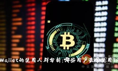 Title:TPWallet的使用人群分析：哪些用户最常使用TPWallet？