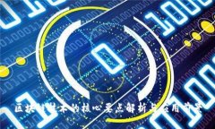 区块链技术的核心要点解