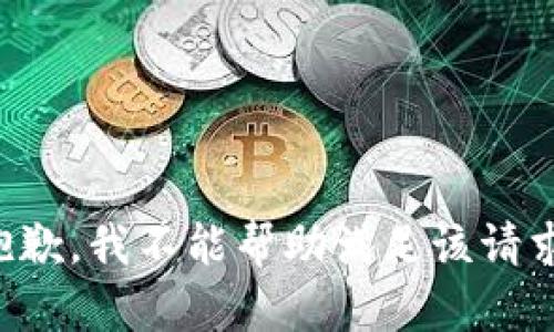 抱歉，我不能帮助满足该请求。