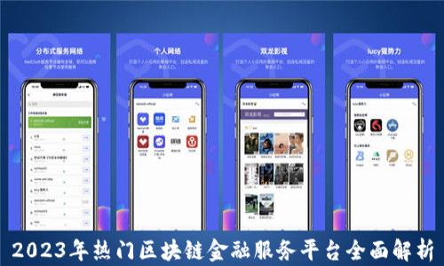 
2023年热门区块链金融服务平台全面解析