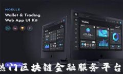 2023年热门区块链金融服务