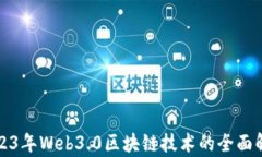 2023年Web3.0区块链技术的全