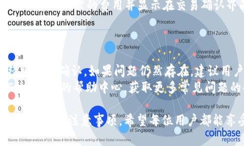    如何在TPWallet上进行交易：一步步指南  / 

 guanjianci  TPWallet, 数字货币交易, 移动钱包, 安全性  /guanjianci 

随着区块链技术和数字货币的迅猛发展，越来越多的人开始关注如何安全、便捷地进行数字货币交易。在众多数字钱包中，TPWallet因其用户友好界面和强大的功能受到许多用户的欢迎。本文将详细介绍如何在TPWallet上进行交易，相关的功能以及用户需注意的安全事项，同时也会解答一些常见问题。

一、TPWallet简介
TPWallet是一个功能强大的数字货币钱包，支持多种数字资产的存储和交易。它提供了安全的交易环境，以及直观的用户界面，使得即使是对区块链技术了解不深的用户也能轻松上手。TPWallet不仅支持比特币、以太坊等主流币种，还支持许多其他数字资产的管理和交易。

二、如何在TPWallet上进行交易
在TPWallet上进行交易相对简单，以下是一个逐步的指南：

h41. 下载和安装TPWallet/h4
首先，访问TPWallet官方网站或相应应用商店，下载并安装TPWallet应用。请注意，确保只从官方渠道下载，以避免安全风险。

h42. 创建或导入钱包/h4
打开应用后，您可以选择创建一个新钱包或者导入已有钱包。如果是新用户，请跟随提示设置钱包密码并备份恢复助记词。这些信息是您访问和恢复钱包的关键。

h43. 充值资产/h4
在进行交易之前，您需要将数字资产充值到您的TPWallet中。点击“充值”按钮，选择您想要充值的币种，获取相应的地址，然后将资产转入该地址。

h44. 指定交易类型/h4
TPWallet支持多种交易方式，包括实时交易和限价交易。根据您的需求选择合适的交易类型，以确保获得最佳价格。

h45. 输入交易信息/h4
输入您要交易的币种、金额及其他相关信息，系统会根据当前市场情况计算出您将获得的金额。

h46. 确认交易/h4
请再次检查所有信息无误后，确认交易。TPWallet会提醒您关于交易费用以及预计的交易时间，在确认无误后，完成交易。

h47. 查看交易记录/h4
完成交易后，您可以在“交易记录”中查看您的交易状态和历史。

三、TPWallet的安全性
安全性是任何数字钱包最重要的因素之一。TPWallet采取了一系列安全措施，包括但不限于：多重签名、冷存储、定期安全审核等。用户亦应采取必要的措施，如定期更改密码，确保个人设备的安全。

四、常见问题解答

h41. TPWallet支持哪些数字资产的交易？/h4
TPWallet支持多种主流和非主流数字货币，这包括：比特币（BTC）、以太坊（ETH）、瑞波币（XRP）、莱特币（LTC）等数十种数字资产。用户可以方便地在钱包中管理和交易这些资产。
另外，TPWallet还在不断扩充其支持的资产列表，用户可以关注官方公告以获得最新的信息。

h42. 如何确保在TPWallet上的资产安全？/h4
用户需要掌握一些重要的安全措施，以确保其数字资产的安全。首先，应为TPWallet设置强密码，并启用双因素身份验证（2FA），这将大大增强账户的安全性。
其次，用户应定期备份助记词，并存放在安全的地方，避免在互联网环境中泄露。冷存储也是一种有效的保护方式，可以将长期持有的数字资产存放在未连接互联网的设备上。

h43. TPWallet交易费用是多少？/h4
TPWallet的交易费用通常取决于交易的类型和市场情况。不同币种之间的交易费用可能会有所不同。用户在进行交易时，系统会自动计算出所需的费用并显示在交易确认界面上。
用户可以在TPWallet的官方网站或应用中查看最新的费用标准和交易规则，以便做好资产管理和交易决策。

h44. 如果在TPWallet上遇到交易问题该怎么办？/h4
用户在使用TPWallet过程中可能会遇到各种问题，如交易延迟、资产未到账等。此时，首先应检查网络情况和交易状态，确保交易已经被充分确认。如果问题仍然存在，建议用户联系客服帮助查询。
TPWallet通常提供客服支持渠道，包括官方论坛、社交媒体和邮件支持，用户可以通过这些渠道寻求解决方案。同时，用户也可访问TPWallet的帮助中心，获取更多常见问题的解答和技术支持。

综上所述，TPWallet为用户提供了一种安全、便利的数字资产交易解决方案。通过本文的介绍，您应能掌握如何在TPWallet上进行交易及相关注意事项。希望每位用户都能享受数字资产交易的乐趣，同时保持资产的安全。无论您是新手还是经验丰富的交易者，TPWallet都能满足您的需求。