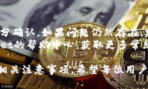   如何在TPWallet上进行交易：一步步指南  / 

 guanjianci  TPWallet, 数字货币交易, 移动钱包, 安全性  /guanjianci 

随着区块链技术和数字货币的迅猛发展，越来越多的人开始关注如何安全、便捷地进行数字货币交易。在众多数字钱包中，TPWallet因其用户友好界面和强大的功能受到许多用户的欢迎。本文将详细介绍如何在TPWallet上进行交易，相关的功能以及用户需注意的安全事项，同时也会解答一些常见问题。

一、TPWallet简介
TPWallet是一个功能强大的数字货币钱包，支持多种数字资产的存储和交易。它提供了安全的交易环境，以及直观的用户界面，使得即使是对区块链技术了解不深的用户也能轻松上手。TPWallet不仅支持比特币、以太坊等主流币种，还支持许多其他数字资产的管理和交易。

二、如何在TPWallet上进行交易
在TPWallet上进行交易相对简单，以下是一个逐步的指南：

h41. 下载和安装TPWallet/h4
首先，访问TPWallet官方网站或相应应用商店，下载并安装TPWallet应用。请注意，确保只从官方渠道下载，以避免安全风险。

h42. 创建或导入钱包/h4
打开应用后，您可以选择创建一个新钱包或者导入已有钱包。如果是新用户，请跟随提示设置钱包密码并备份恢复助记词。这些信息是您访问和恢复钱包的关键。

h43. 充值资产/h4
在进行交易之前，您需要将数字资产充值到您的TPWallet中。点击“充值”按钮，选择您想要充值的币种，获取相应的地址，然后将资产转入该地址。

h44. 指定交易类型/h4
TPWallet支持多种交易方式，包括实时交易和限价交易。根据您的需求选择合适的交易类型，以确保获得最佳价格。

h45. 输入交易信息/h4
输入您要交易的币种、金额及其他相关信息，系统会根据当前市场情况计算出您将获得的金额。

h46. 确认交易/h4
请再次检查所有信息无误后，确认交易。TPWallet会提醒您关于交易费用以及预计的交易时间，在确认无误后，完成交易。

h47. 查看交易记录/h4
完成交易后，您可以在“交易记录”中查看您的交易状态和历史。

三、TPWallet的安全性
安全性是任何数字钱包最重要的因素之一。TPWallet采取了一系列安全措施，包括但不限于：多重签名、冷存储、定期安全审核等。用户亦应采取必要的措施，如定期更改密码，确保个人设备的安全。

四、常见问题解答

h41. TPWallet支持哪些数字资产的交易？/h4
TPWallet支持多种主流和非主流数字货币，这包括：比特币（BTC）、以太坊（ETH）、瑞波币（XRP）、莱特币（LTC）等数十种数字资产。用户可以方便地在钱包中管理和交易这些资产。
另外，TPWallet还在不断扩充其支持的资产列表，用户可以关注官方公告以获得最新的信息。

h42. 如何确保在TPWallet上的资产安全？/h4
用户需要掌握一些重要的安全措施，以确保其数字资产的安全。首先，应为TPWallet设置强密码，并启用双因素身份验证（2FA），这将大大增强账户的安全性。
其次，用户应定期备份助记词，并存放在安全的地方，避免在互联网环境中泄露。冷存储也是一种有效的保护方式，可以将长期持有的数字资产存放在未连接互联网的设备上。

h43. TPWallet交易费用是多少？/h4
TPWallet的交易费用通常取决于交易的类型和市场情况。不同币种之间的交易费用可能会有所不同。用户在进行交易时，系统会自动计算出所需的费用并显示在交易确认界面上。
用户可以在TPWallet的官方网站或应用中查看最新的费用标准和交易规则，以便做好资产管理和交易决策。

h44. 如果在TPWallet上遇到交易问题该怎么办？/h4
用户在使用TPWallet过程中可能会遇到各种问题，如交易延迟、资产未到账等。此时，首先应检查网络情况和交易状态，确保交易已经被充分确认。如果问题仍然存在，建议用户联系客服帮助查询。
TPWallet通常提供客服支持渠道，包括官方论坛、社交媒体和邮件支持，用户可以通过这些渠道寻求解决方案。同时，用户也可访问TPWallet的帮助中心，获取更多常见问题的解答和技术支持。

综上所述，TPWallet为用户提供了一种安全、便利的数字资产交易解决方案。通过本文的介绍，您应能掌握如何在TPWallet上进行交易及相关注意事项。希望每位用户都能享受数字资产交易的乐趣，同时保持资产的安全。无论您是新手还是经验丰富的交易者，TPWallet都能满足您的需求。