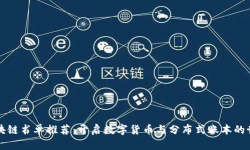 区块链书单推荐：开启数字货币与分布式账本的世界