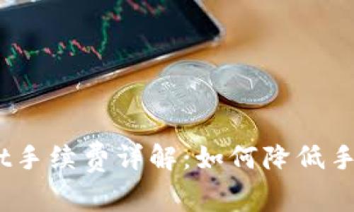 USDT转TPWallet手续费详解：如何降低手续费和注意事项